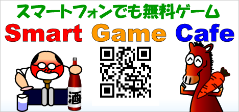 スマートゲームカフェ