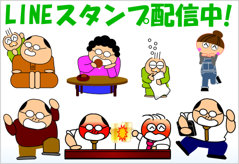 LINEスタンプ配信中！