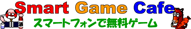 スマートゲームカフェ